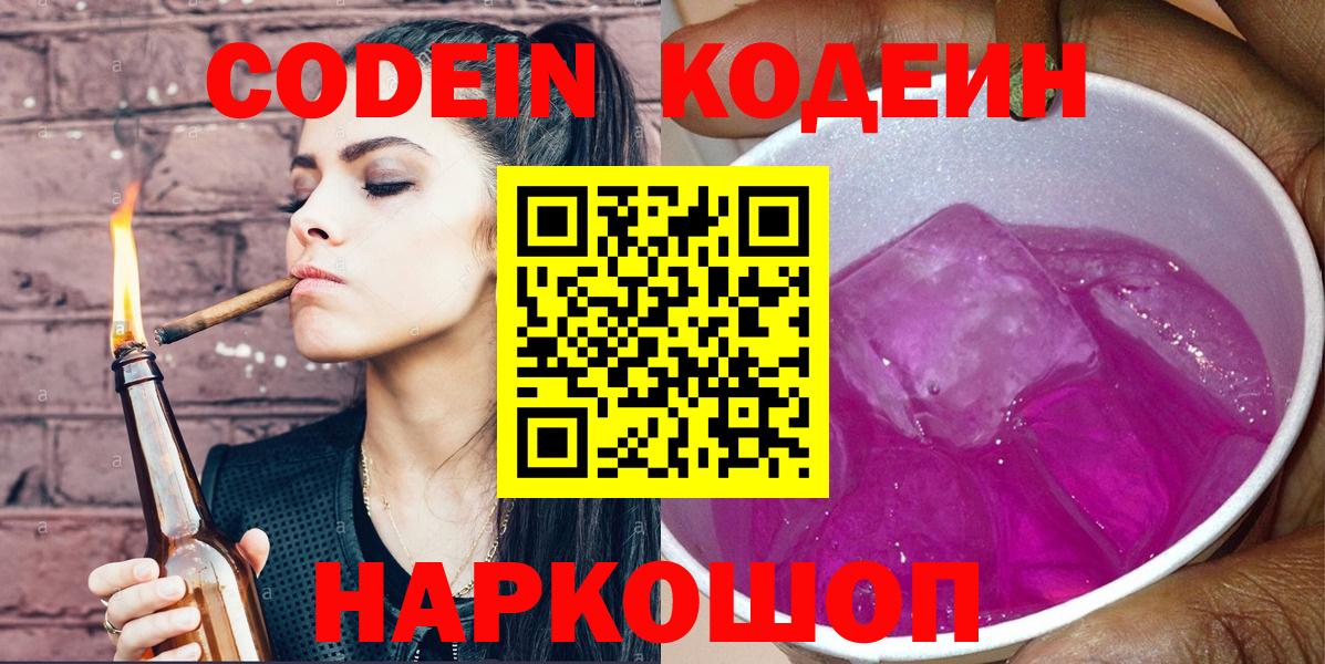Армавир  Codein напиток Lean (лин)  Вход с VPN 